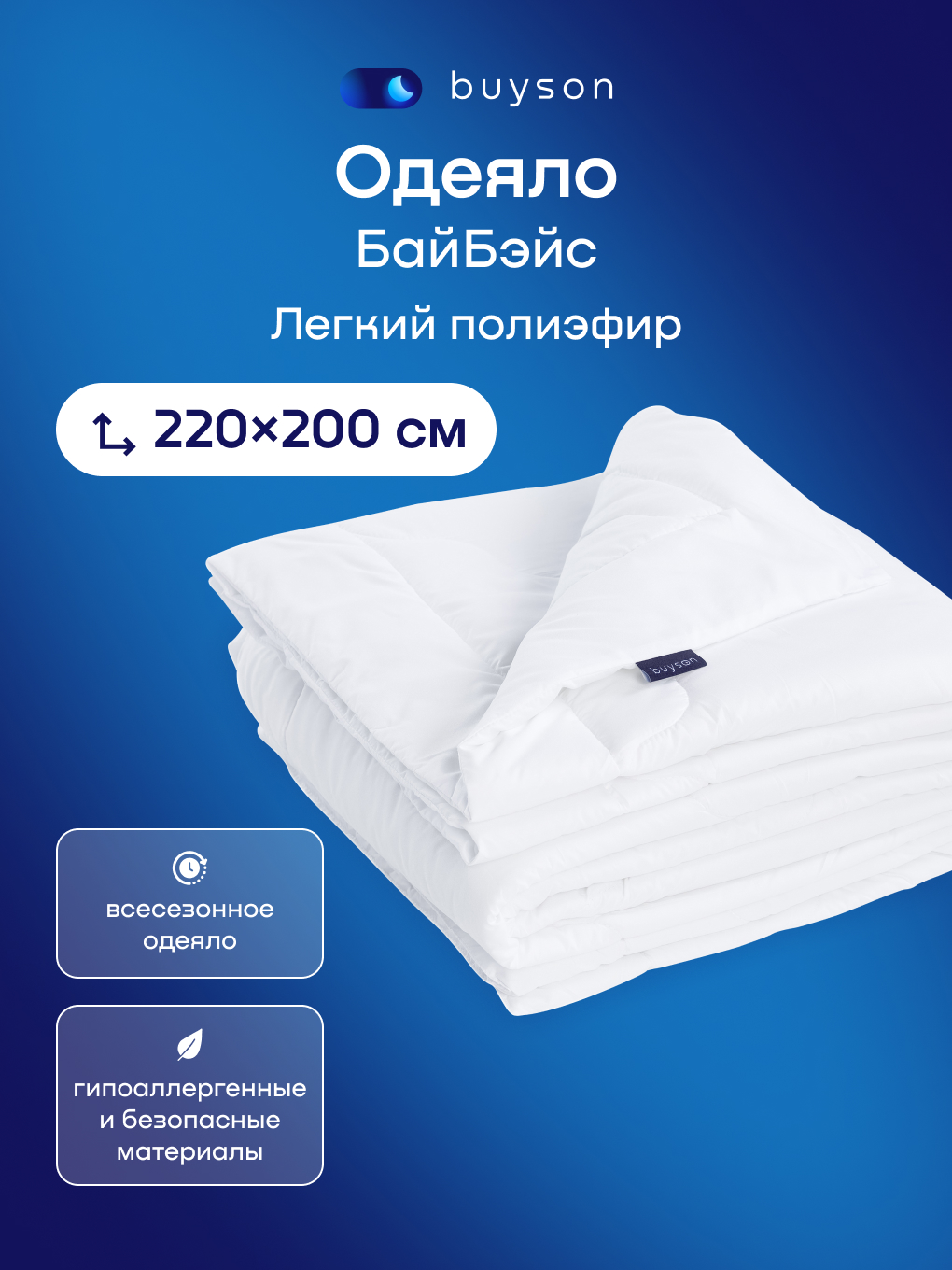 Изображение товара Одеяло BuyBase Buyson Всесезонное 200x220 см с микрофиброй Изображение товара Одеяло BuyBase Buyson Всесезонное 200x220 см с микрофиброй