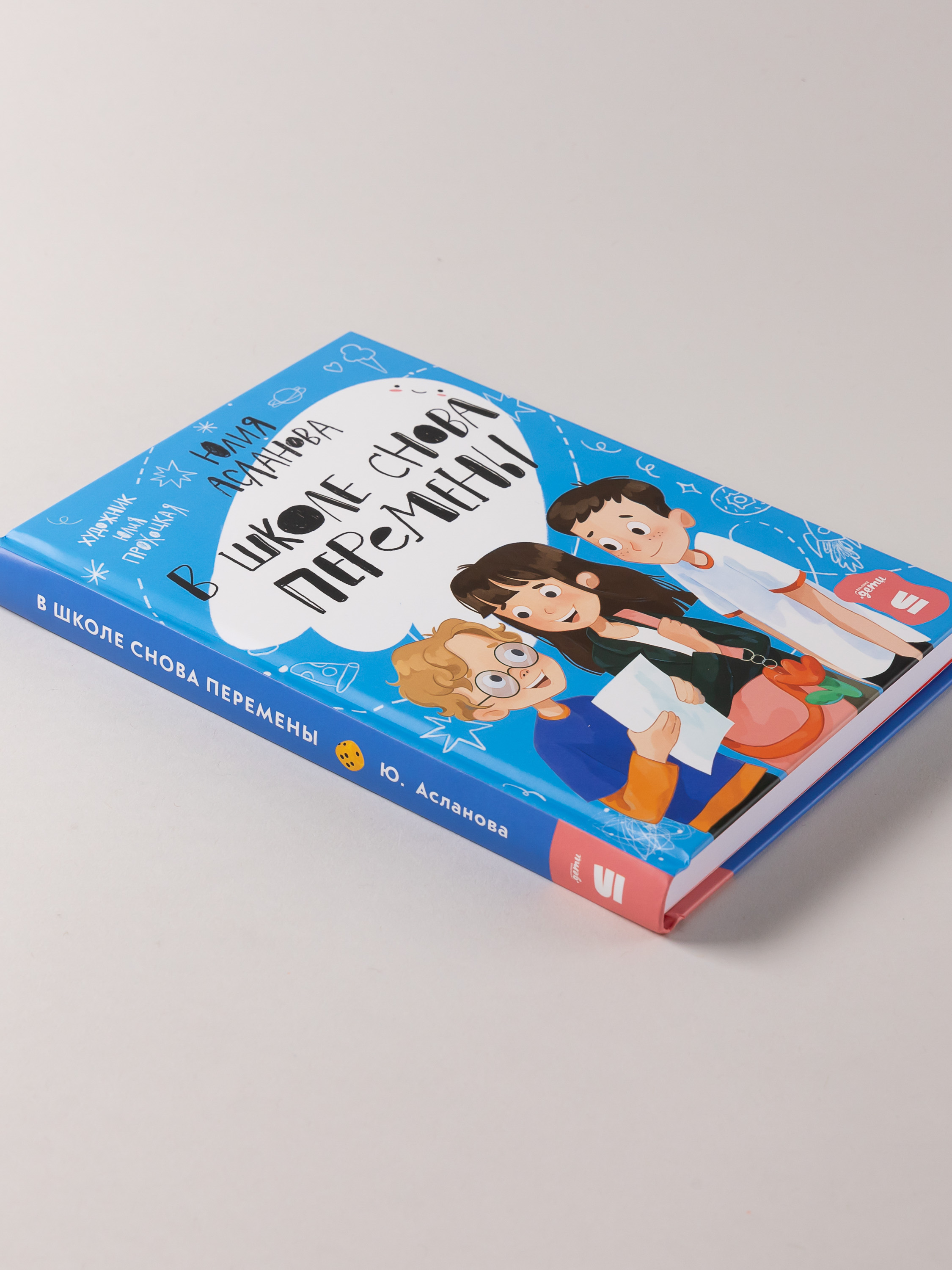 Книга Альпина. Дети В школе снова перемены - фото 12