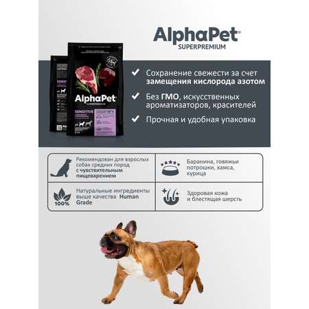 Корм для взрослых собак средних пород AlphaPet с чувствительным пищеварением Superpremium сухой с бараниной и потрошками 2кг