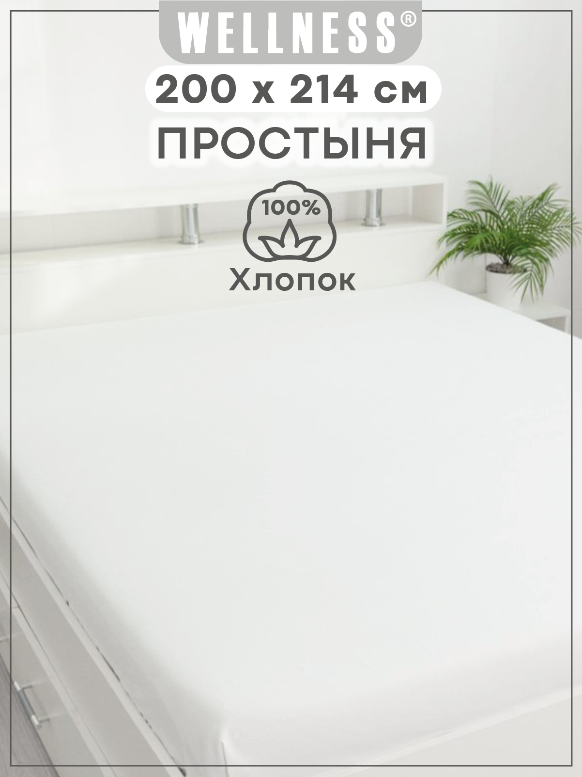 Простыня Wellness Арктик 200 x 214 см 1 шт. - фото 1