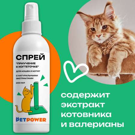 Спрей PETPOWER приучение к когтеточке