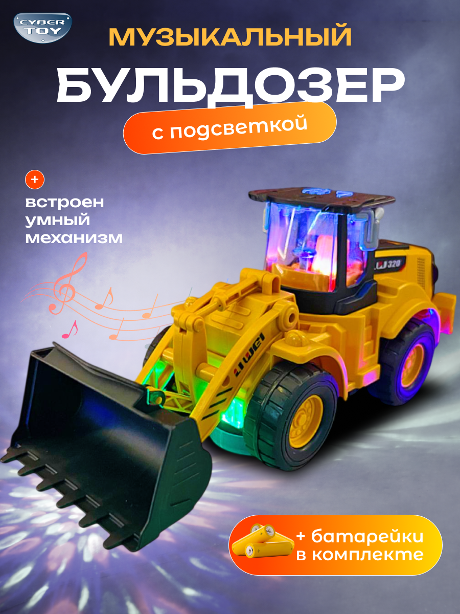 Бульдозер CyberToy Бульдозер с подсветкой 9810 - фото 1