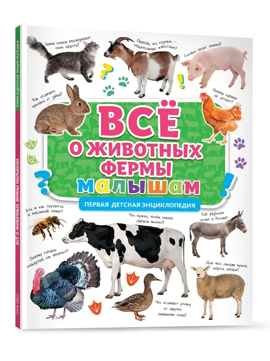 Книга Проф-Пресс Первая детская энциклопедия Всё о животных фермы малышам - фото 1