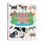 Книга Проф-Пресс Первая детская энциклопедия Всё о животных фермы малышам