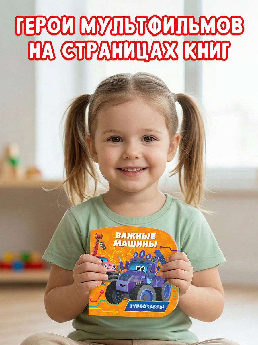 Книжки картонные Проф-Пресс 2 шт. Турбозавры Важные машины. Синий трактор Режим дня - фото 3