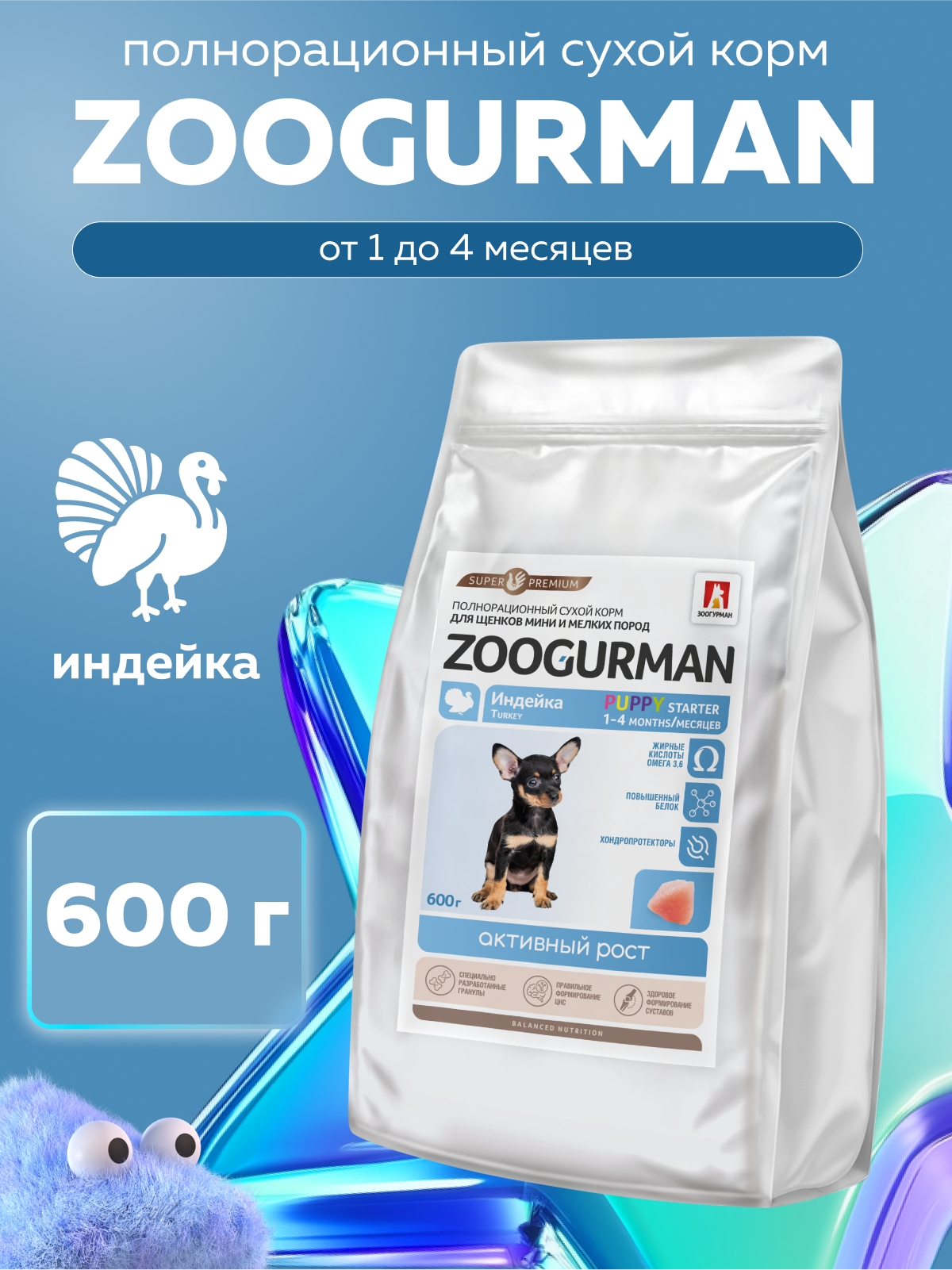 Корм сухой Зоогурман PUPPY STARTER Индейка 0,6 кг - фото 1