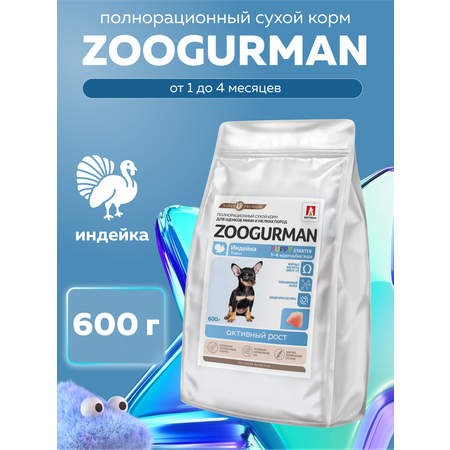 Корм сухой Зоогурман PUPPY STARTER Индейка 0,6 кг