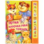 Книга музыкальная УМка Три сказки: Репка / Курочка Ряба / Теремок 296800