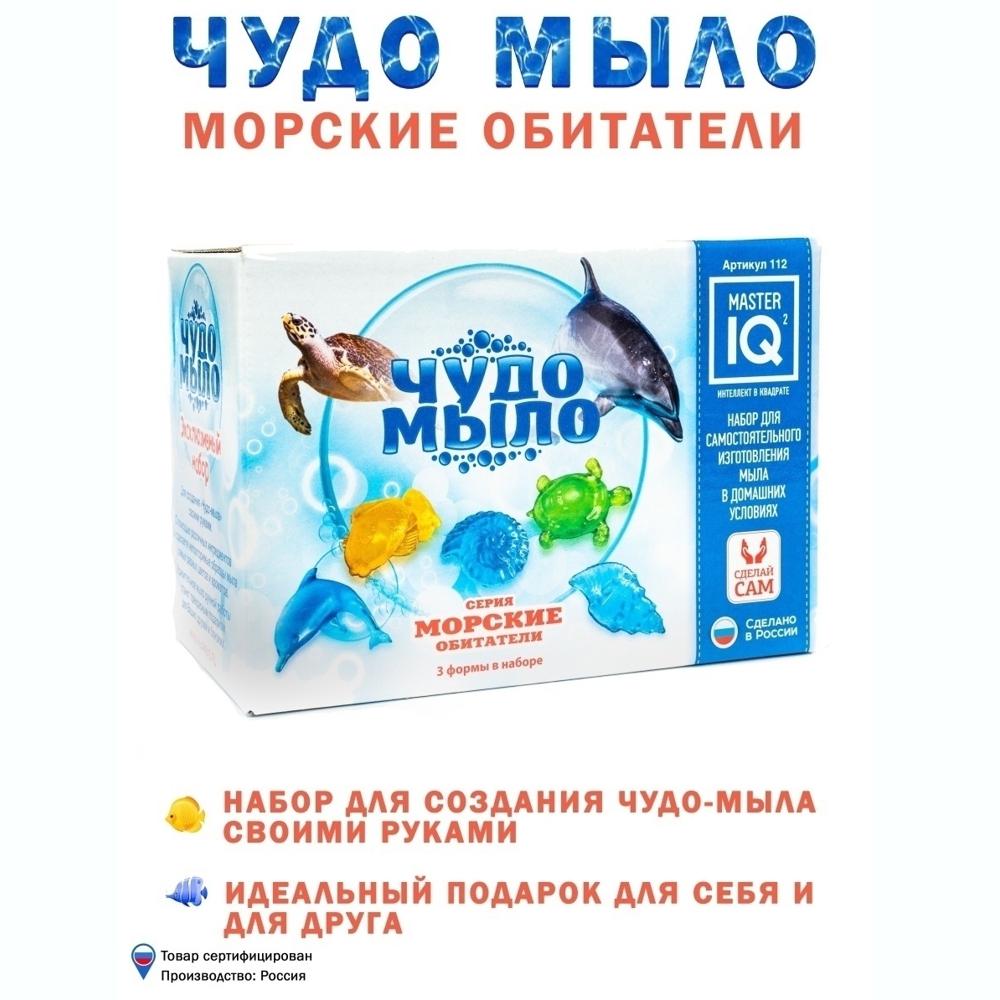 Набор Master IQ2 Морские обитатели мыло - фото 6