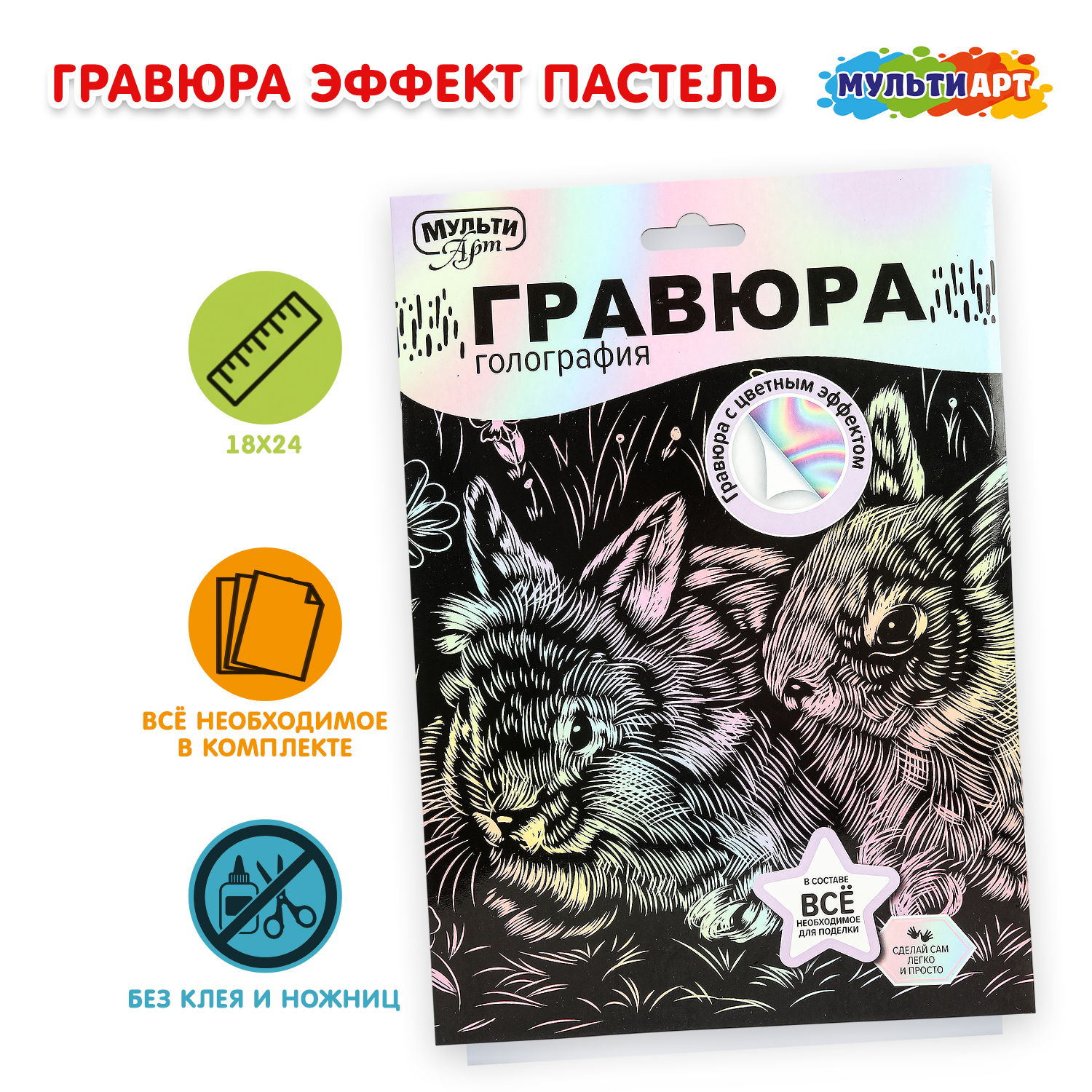 Изображение товара Набор гравюра Кролики Мульти Арт для детей от 3 лет с голографическим эффектом Изображение товара Набор гравюра Кролики Мульти Арт для детей от 3 лет с голографическим эффектом