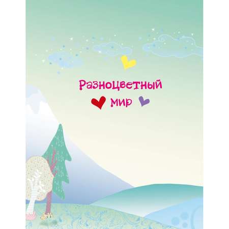 Книга Эксмо В мире единорожек