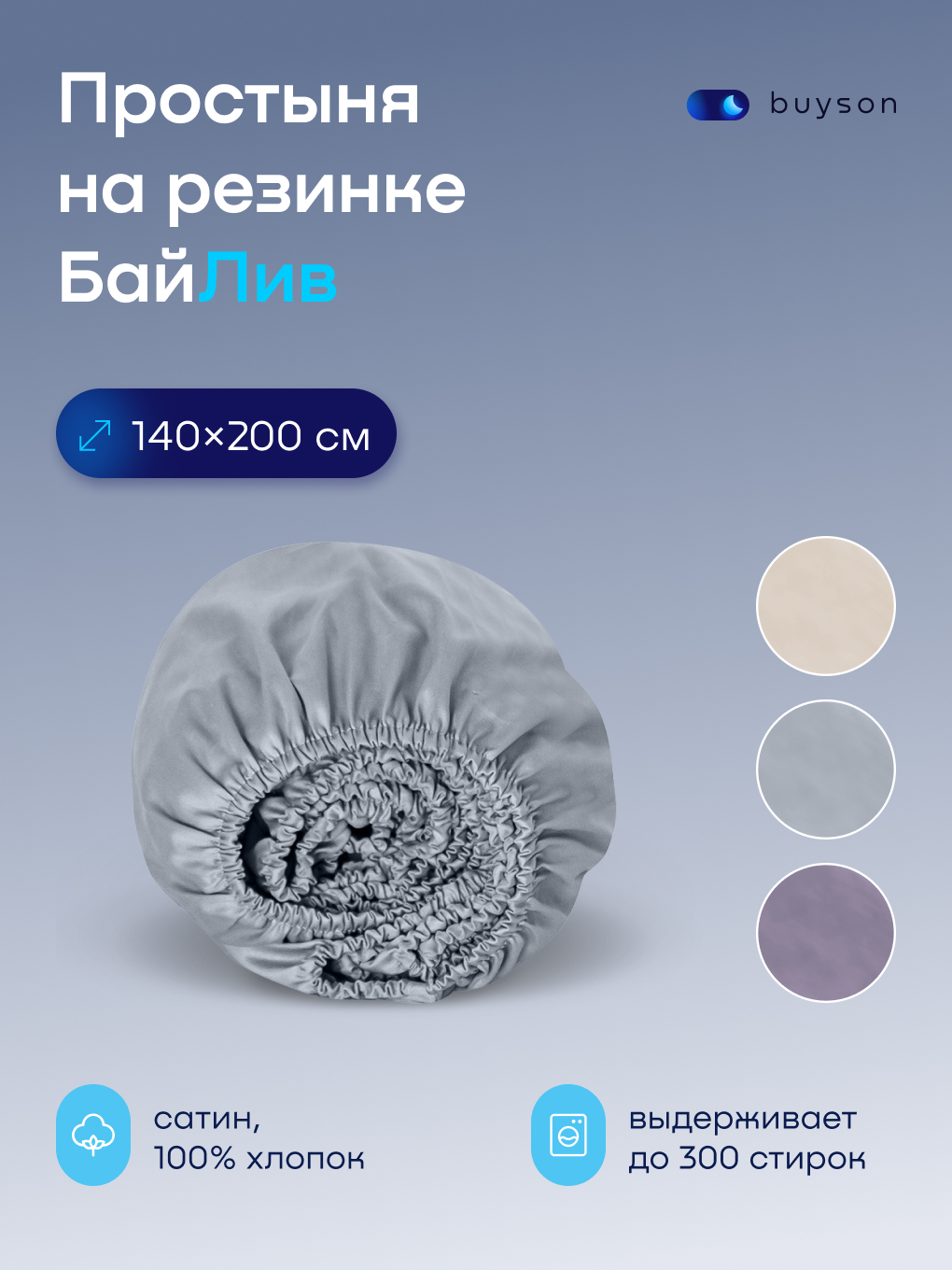 Изображение товара Простыня buyson BuyLive 140x200 см на резинке хлопковый сатин
