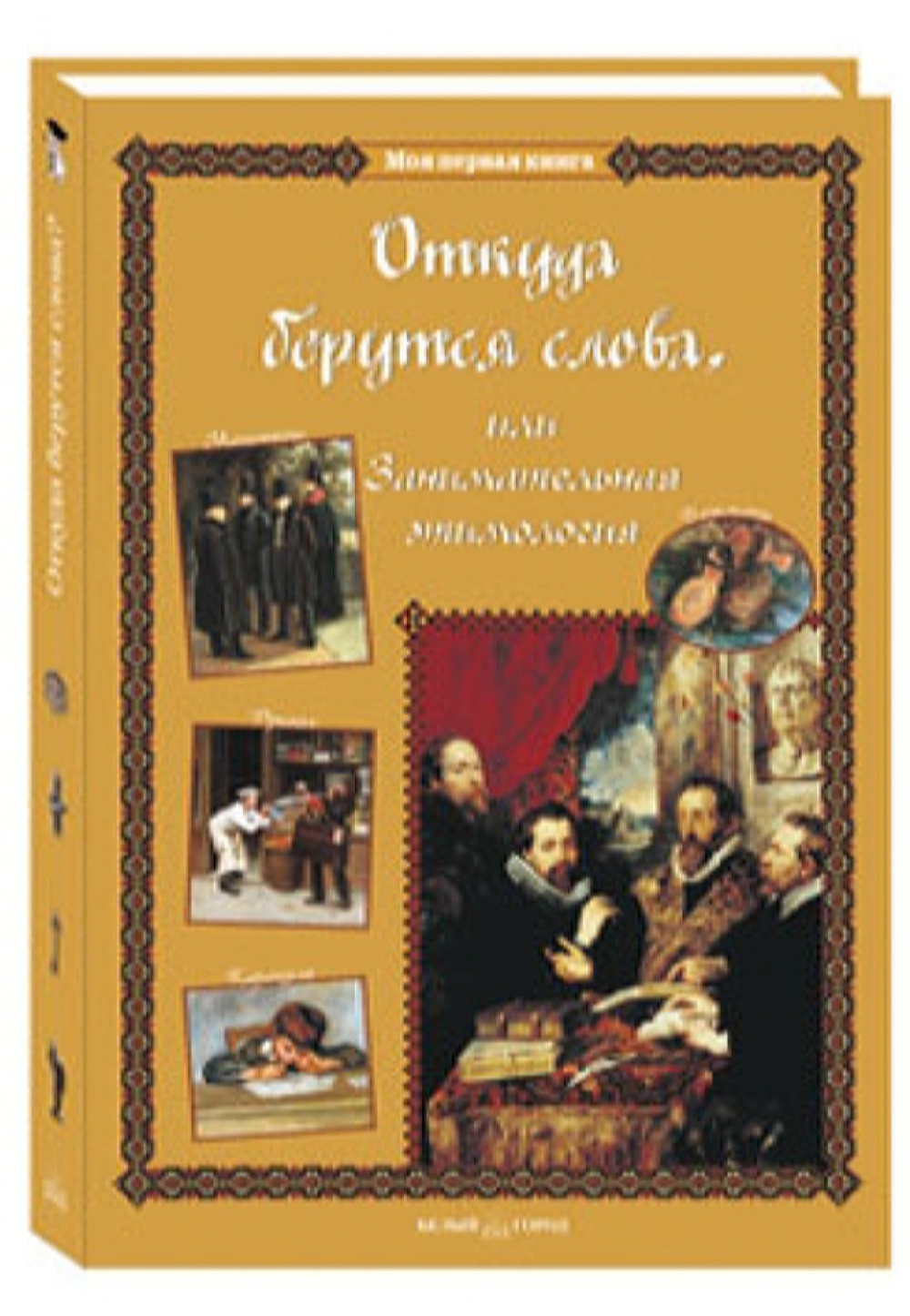Книга Белый город Откуда берутся слова или Занимательная этимология - фото 1