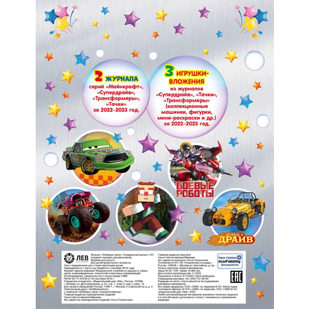 Журналы Cars Любимые герои. 2 журнала + 3 игрушки! Подарок-сюрприз для мальчиков