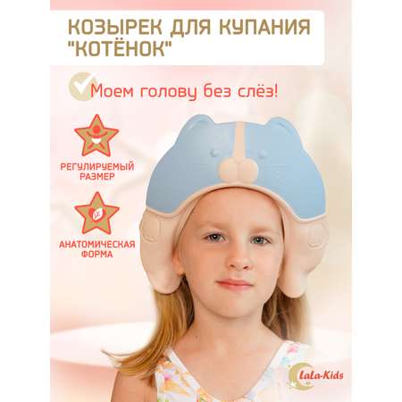 Козырек для купания LaLa-Kids Котик