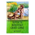 Книга Символик Верность животных своей семье