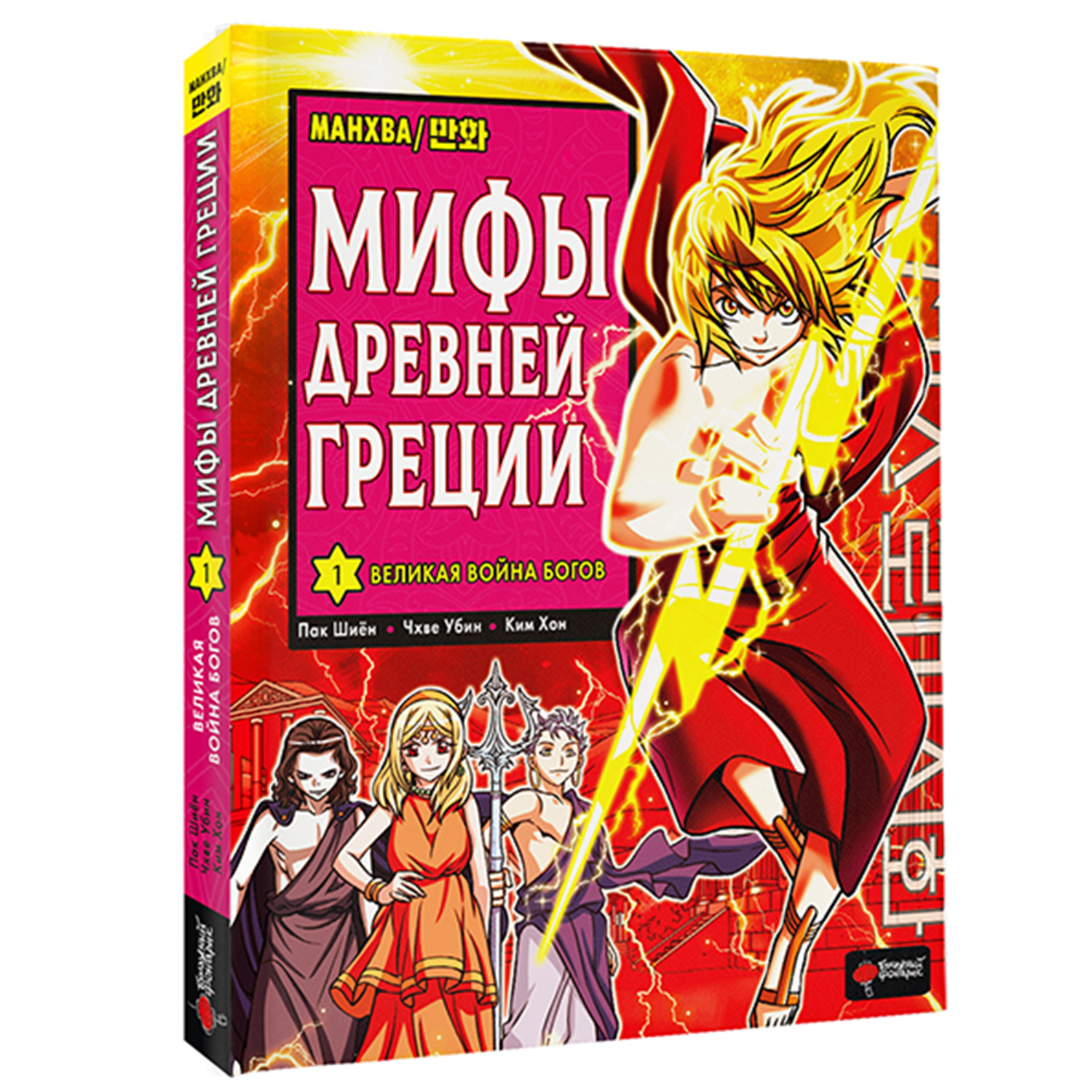 Книга Мифы Древней Греции Том 1 Великая война богов - фото 2