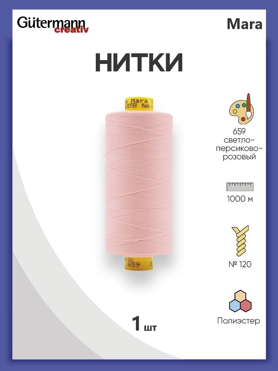 Нитки Guttermann универсальные для шитья рукоделия Mara 120/1000 м 1 шт 700207 659 светлый персиковый - фото 1
