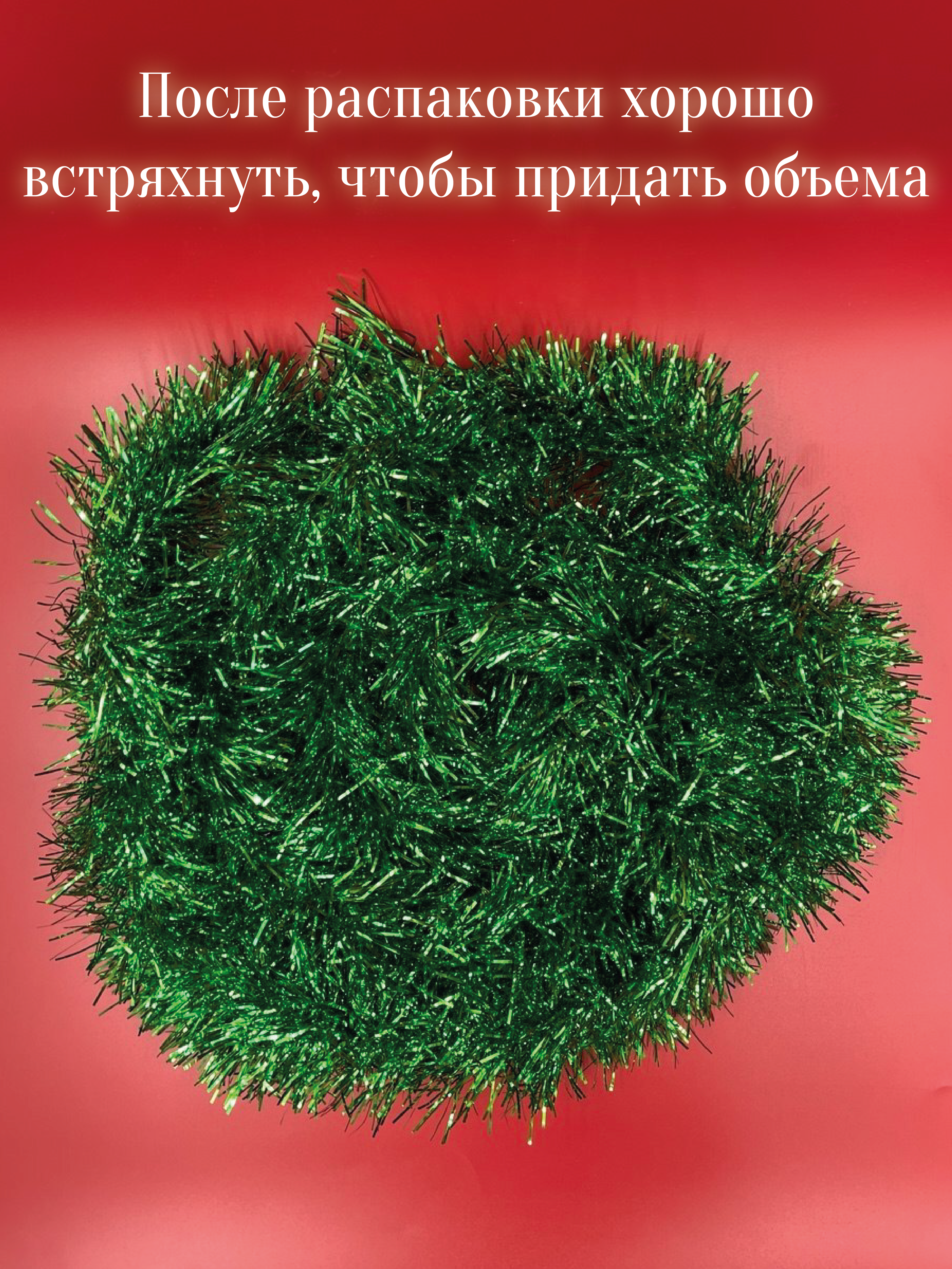 Мишура новогодняя зеленая 2 метра 5 шт AXLER пушистая длинная мишура - фото 11