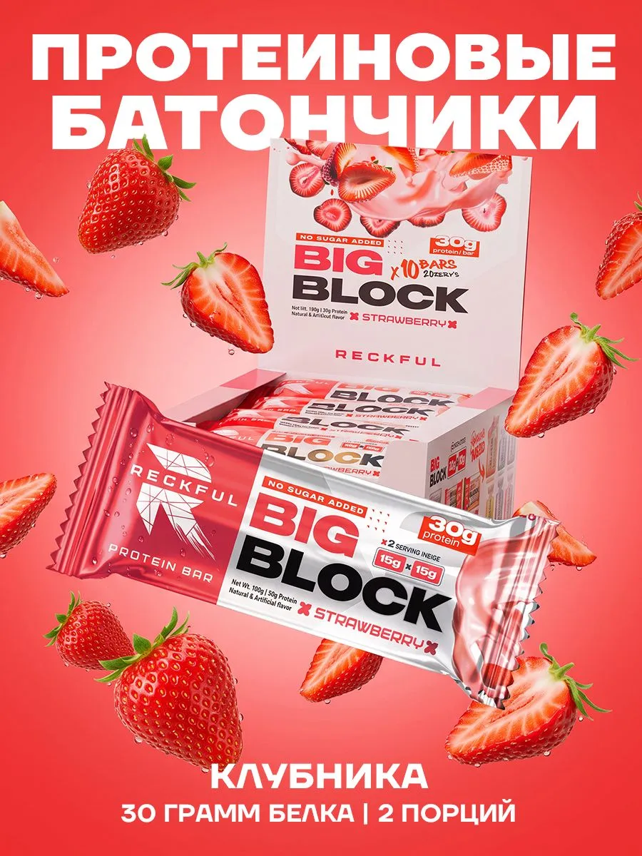 Протеиновые батончики Reckful Big Block со вкусом клубники 10 шт без сахара - фото 1