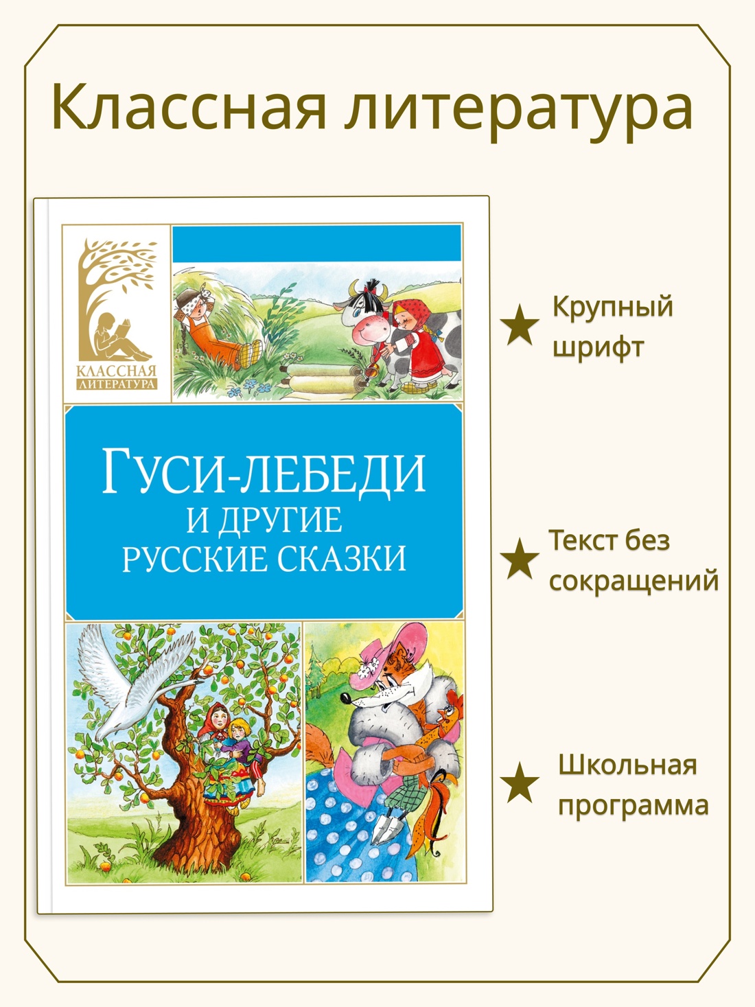 Книга Махаон КласЛит Гуси лебеди и другие русские сказки - фото 4