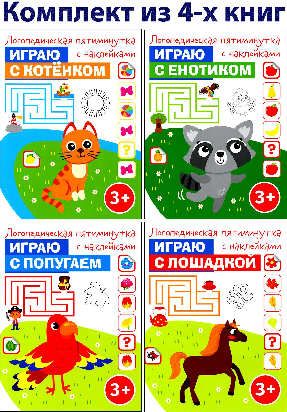 Книга Стрекозa Логопедическая пятиминутка с наклейками 4кн - фото 1