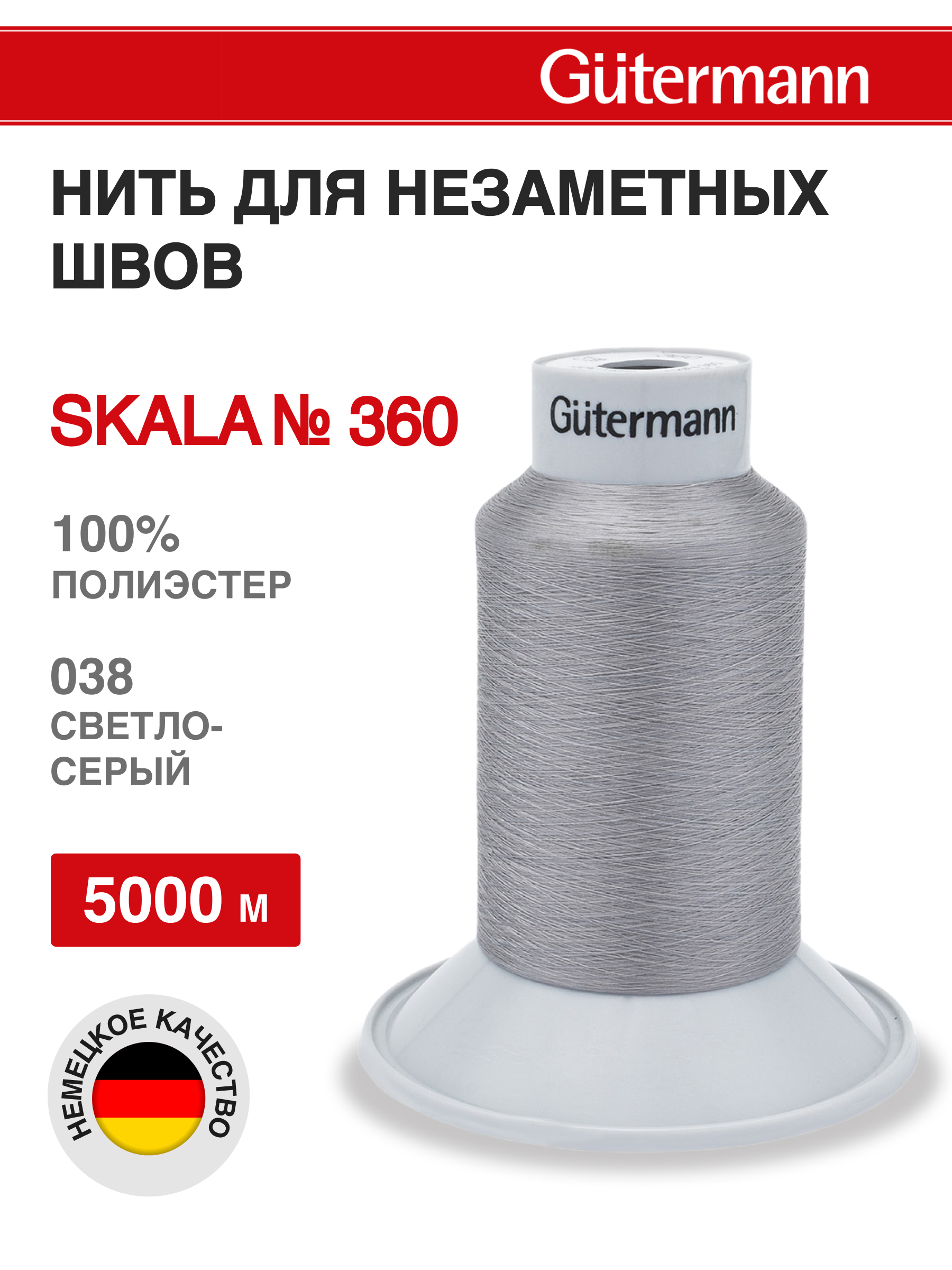 Нитки для шитья Skala Guttermann 5000м цвет 38 - фото 1