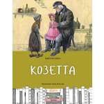 Книга Качели Козетта