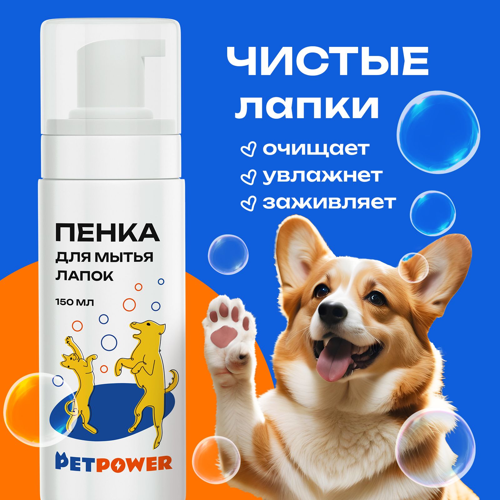 Пенка PETPOWER для мытья лап собаки - фото 1