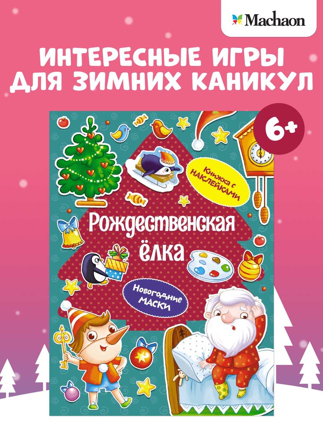 Книга Махаон НС. Плаксунова Д. Рождественская ёлка - фото 2