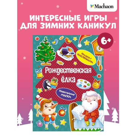 Книга Махаон НС. Плаксунова Д. Рождественская ёлка