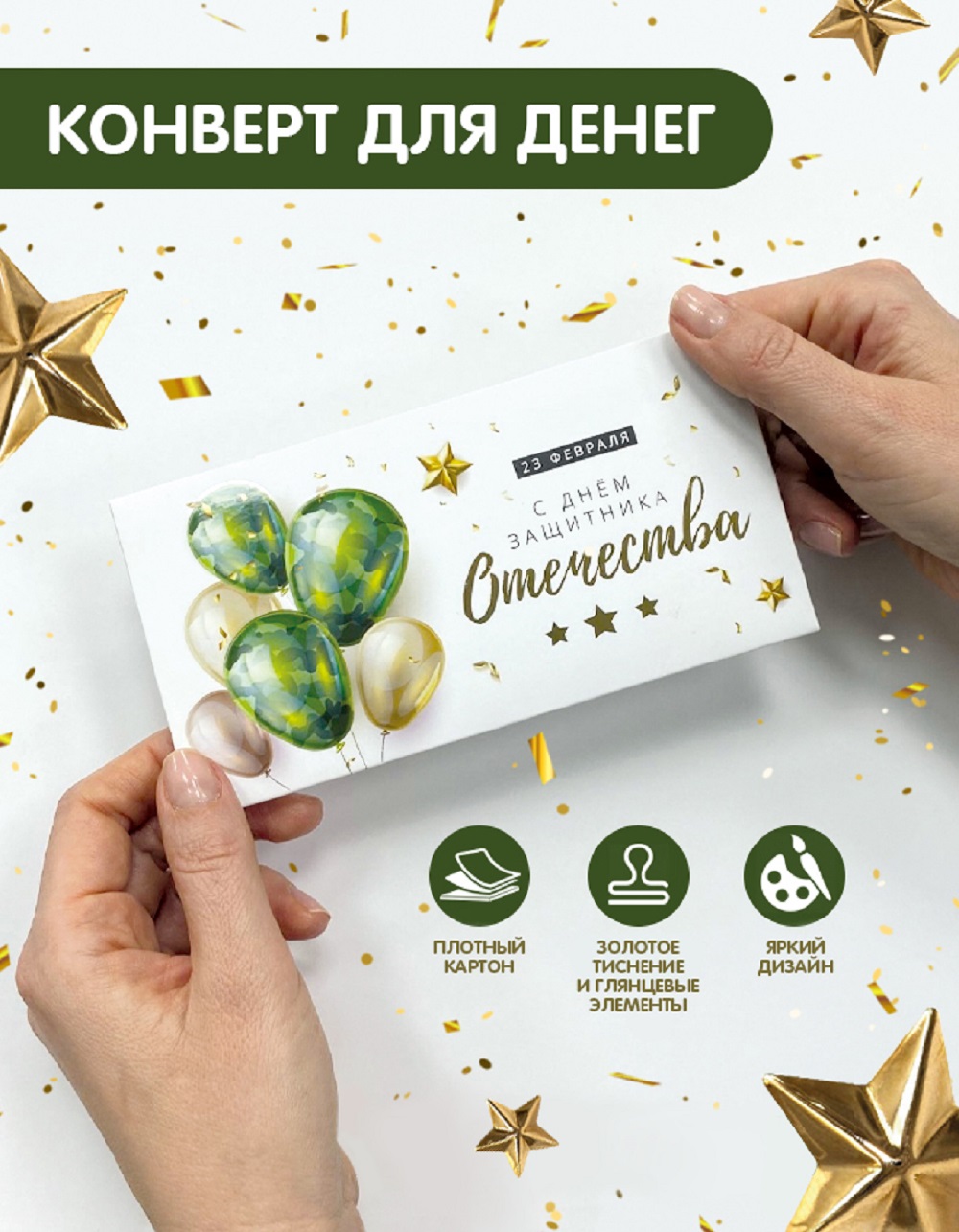 Конверт для денег Malamalama Открытка 23 февраля День защитника отечества - фото 1