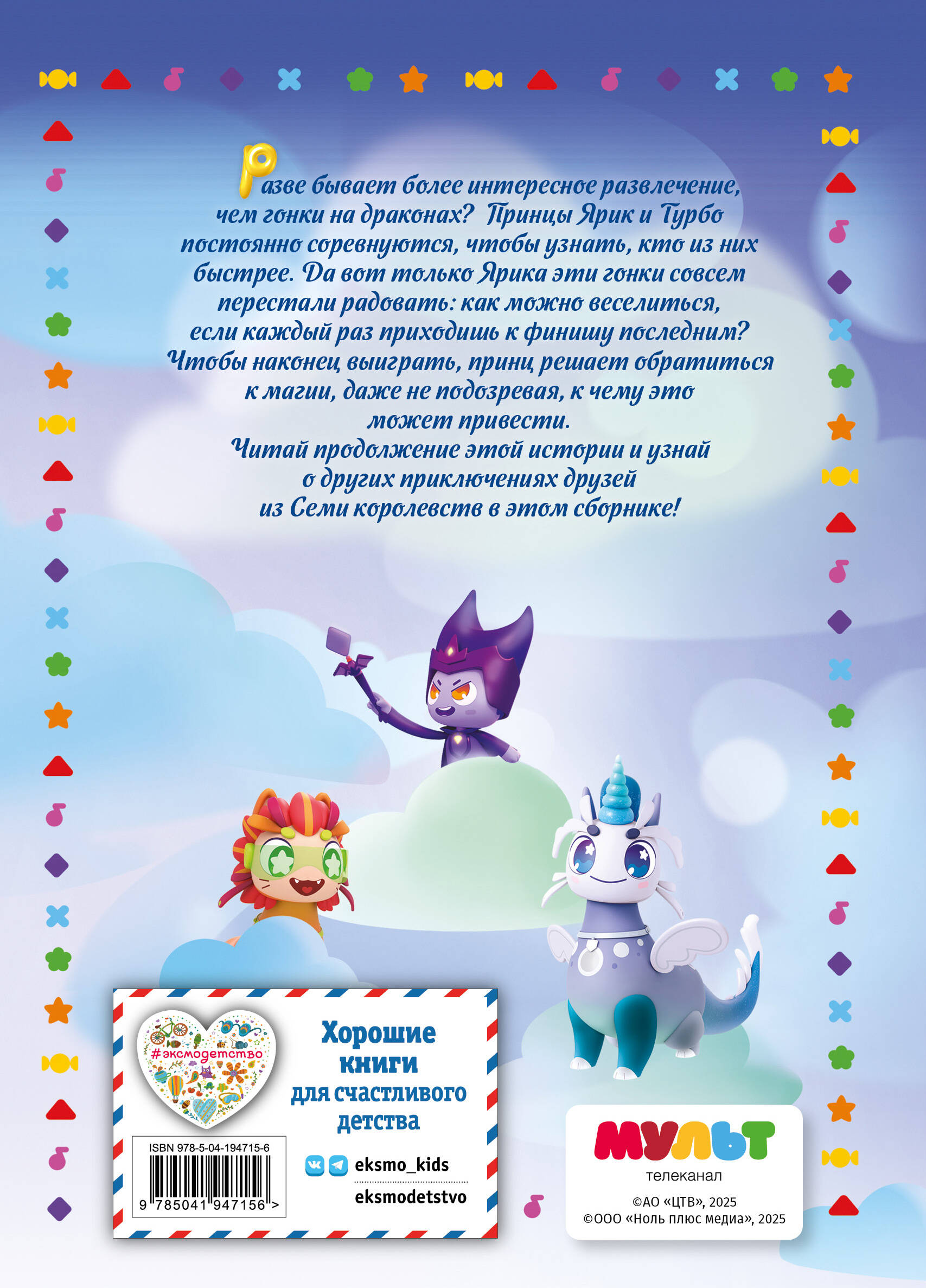 Книга Эксмо Семь королевств. Приключения продолжаются - фото 2