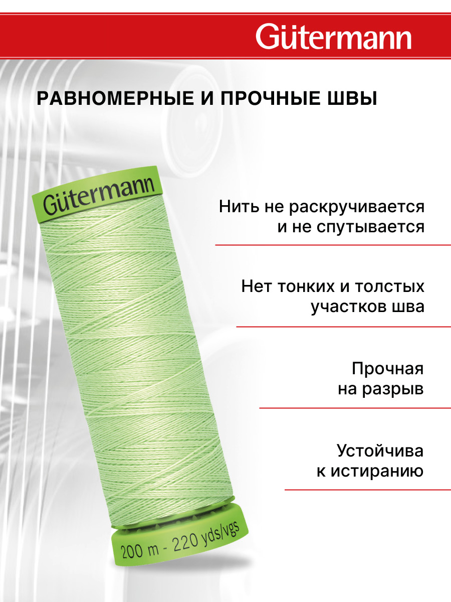 Нитки для шитья тонких тканей Guttermann 200м цвет 152 - фото 3