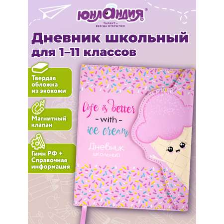 Дневник школьный Юнландия с твердой обложкой