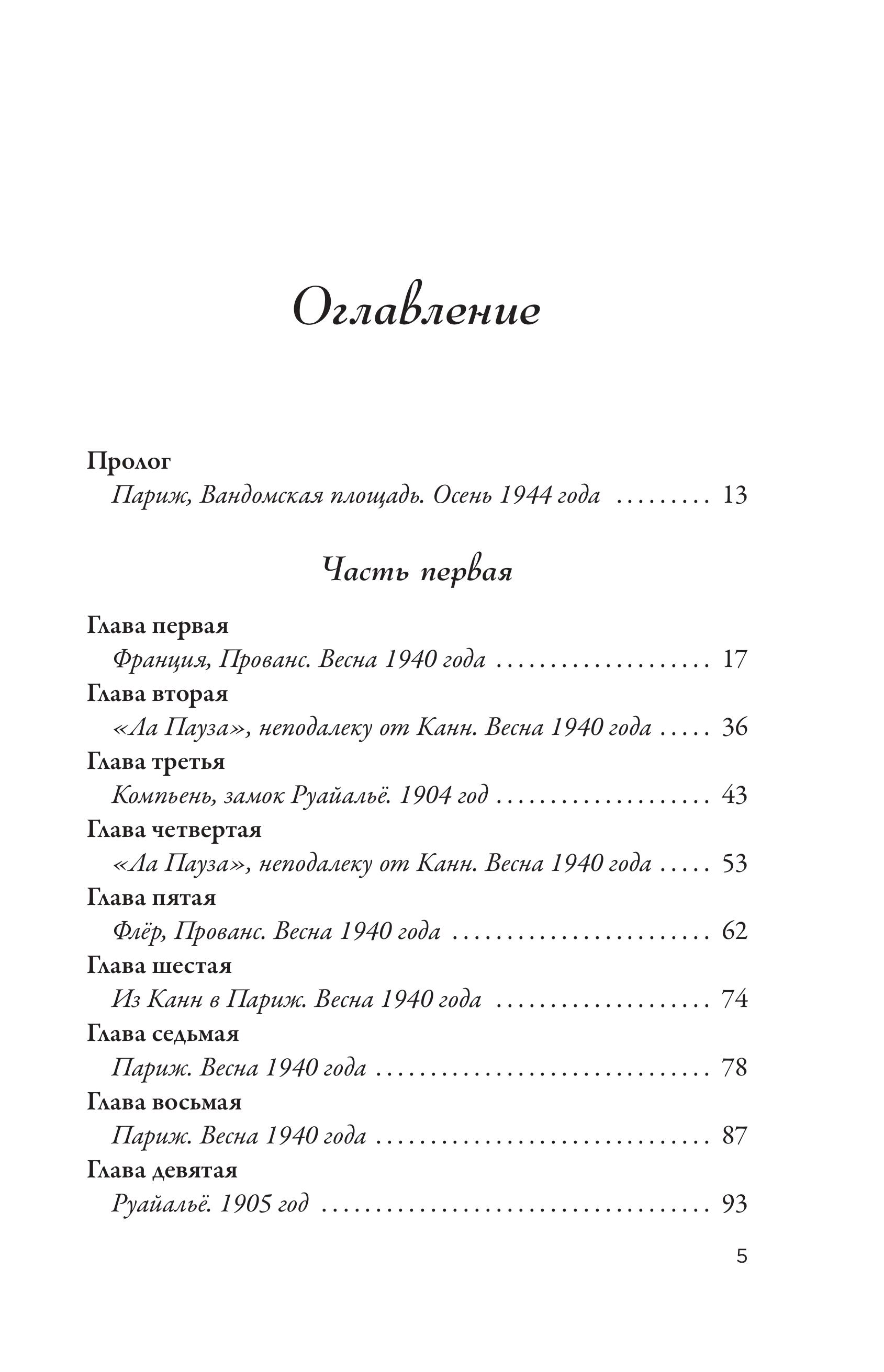 Книга Эксмо Королева Парижа. Роман-фантазия о Коко Шанель - фото 2