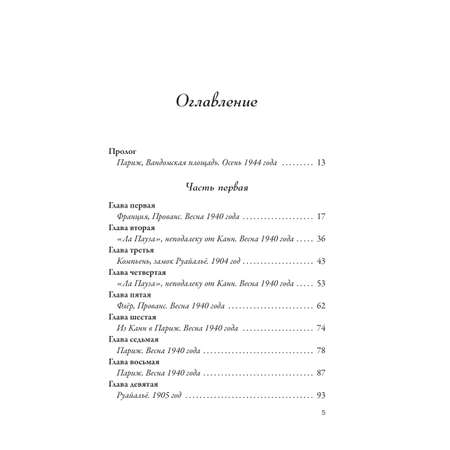 Книга Эксмо Королева Парижа. Роман-фантазия о Коко Шанель