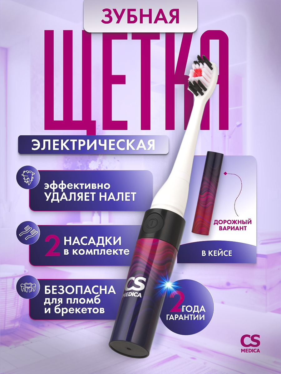 Зубная щетка электрическая CS MEDICA - фото 1