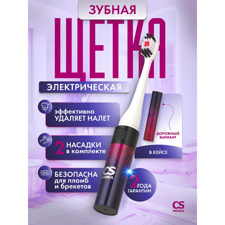 Зубная щетка электрическая CS MEDICA