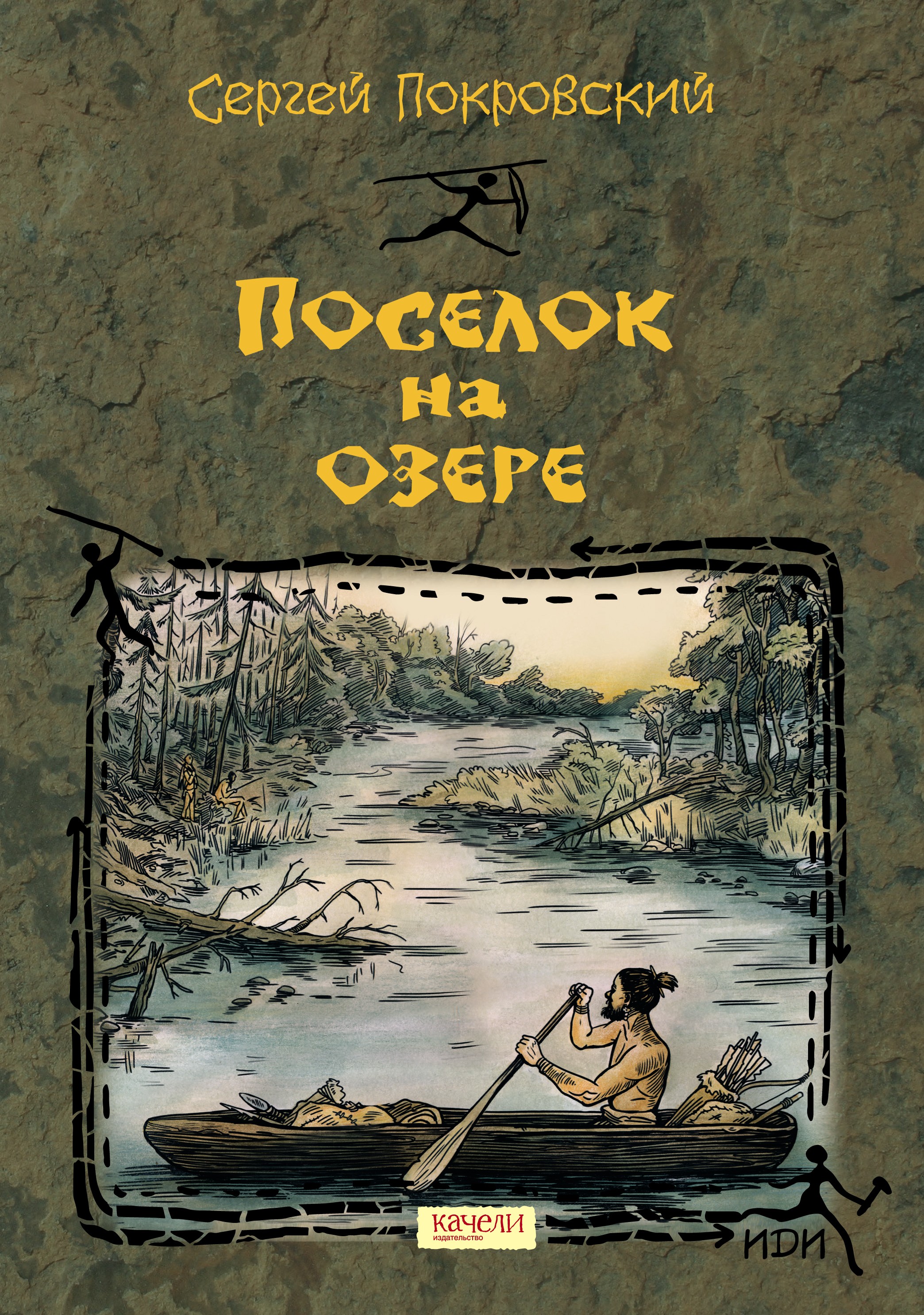Книга Качели Поселок на озере - фото 1