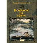 Книга Качели Поселок на озере