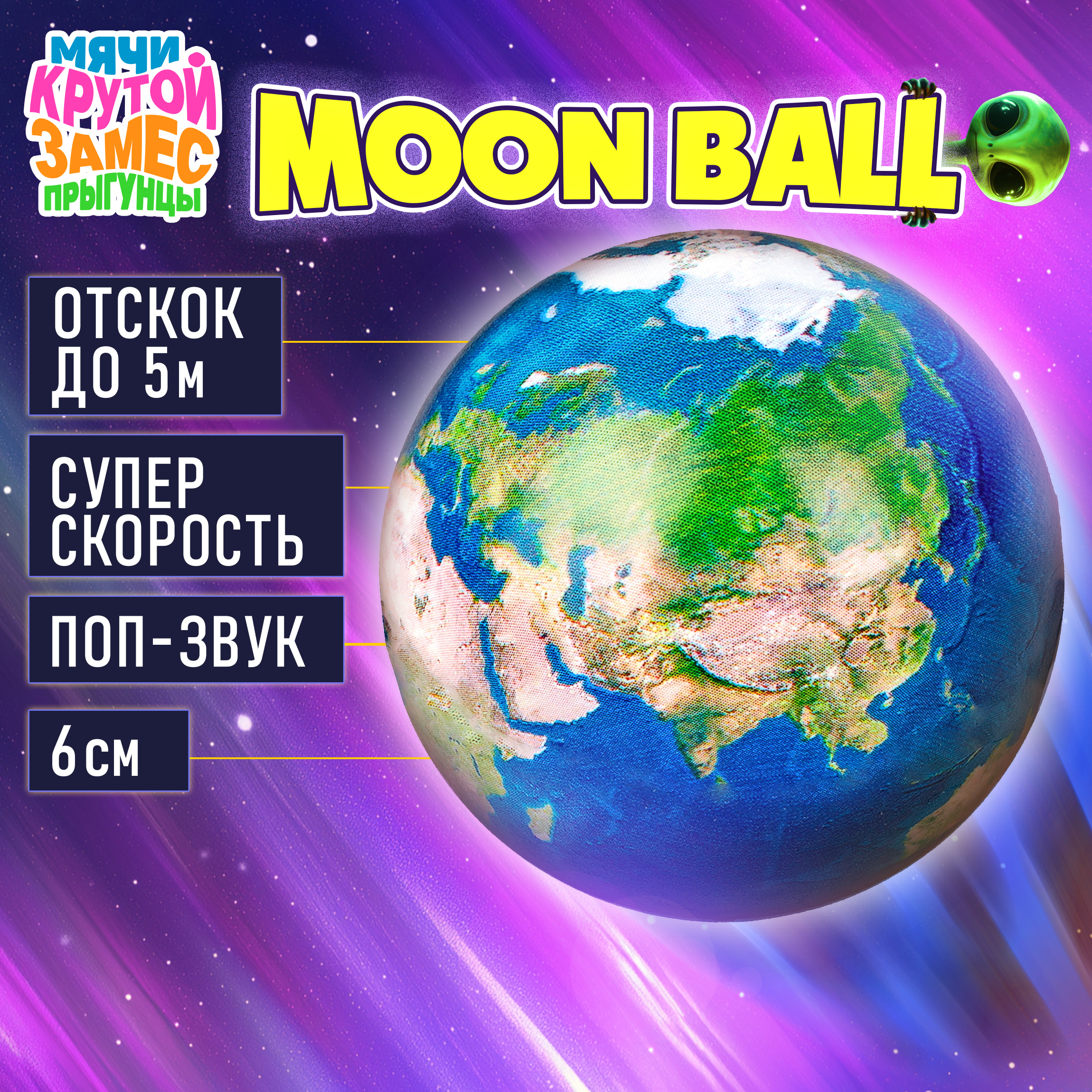 Мяч детский moon ball Крутой Замес 1TOY Земля попрыгунчик лунный галактический мон бол - фото 1