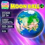Мяч детский moon ball Крутой Замес 1TOY Земля попрыгунчик лунный галактический мон бол