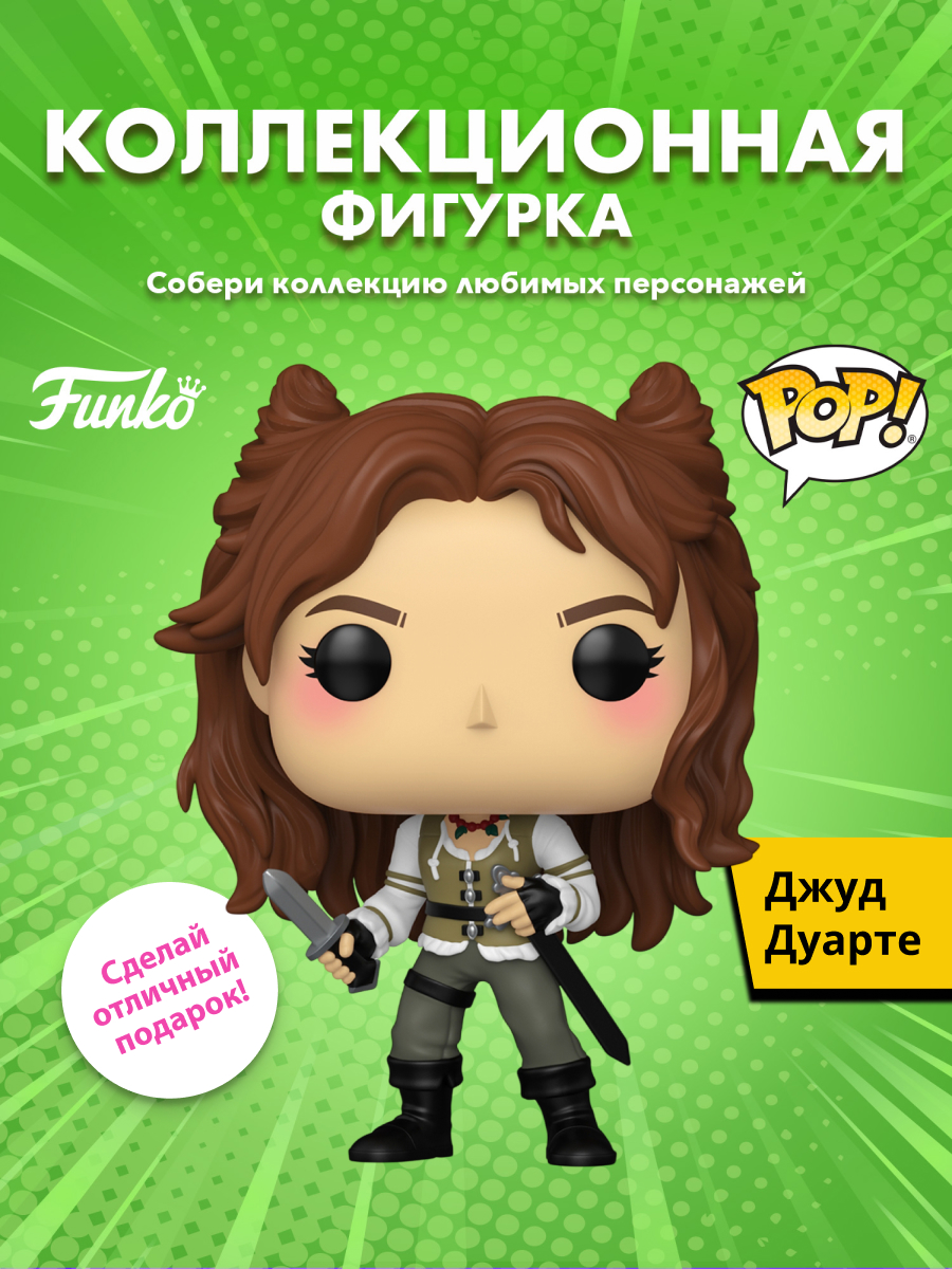 Изображение товара Фигурка Funko Jude Duarte по "Жестокому принцу" винил коллекционная Изображение товара Фигурка Funko Jude Duarte по "Жестокому принцу" винил коллекционная