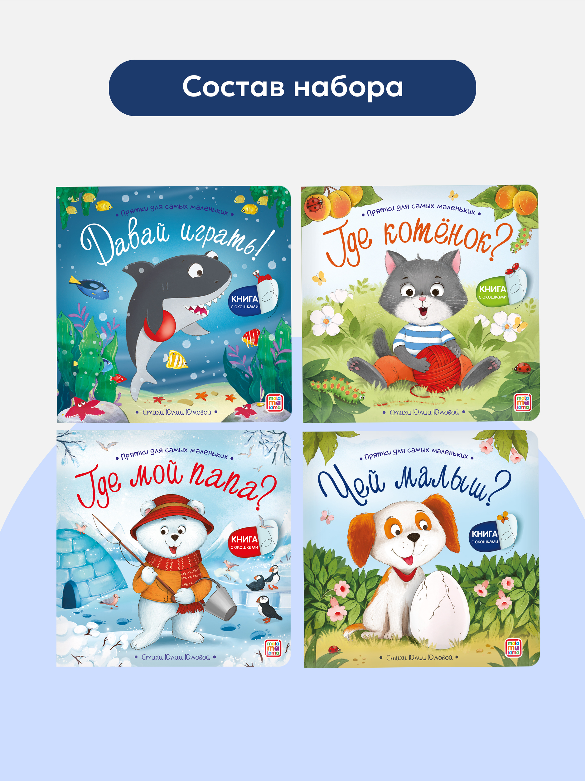 Сказки и стихи для малышей Malamalama Набор книг с окошками 4 штуки - фото 5