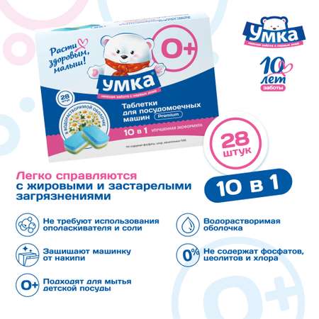 Таблетки для посудомоечных машин Умкa бесфосфатные 28шт