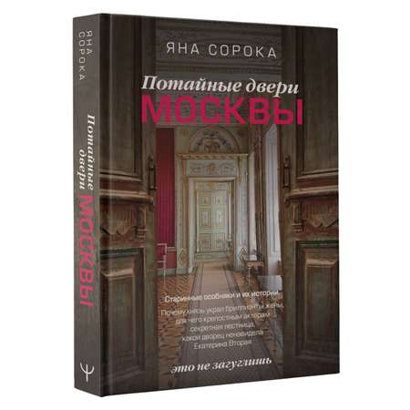 Книги АСТ Потайные двери Москвы.