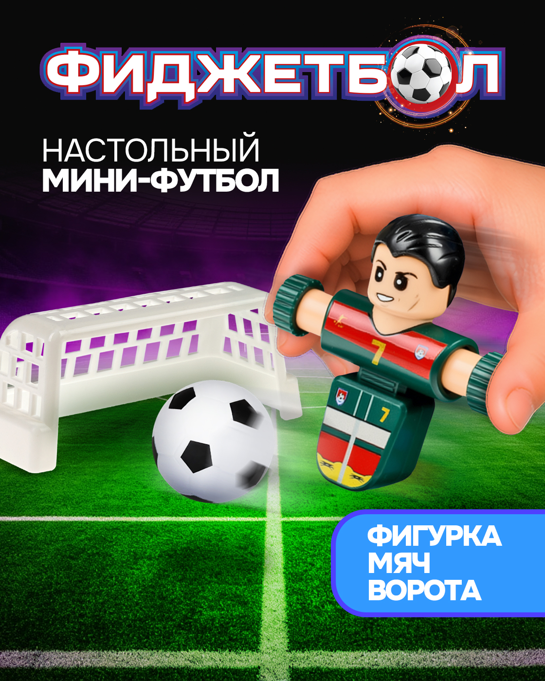 Настольная игра Фиджетбол футбол - фото 1