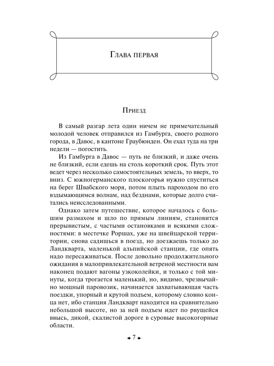 Книга Эксмо Волшебная гора - фото 12