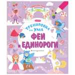 Книга Эксмо Феи и Единороги Тренировка для ума